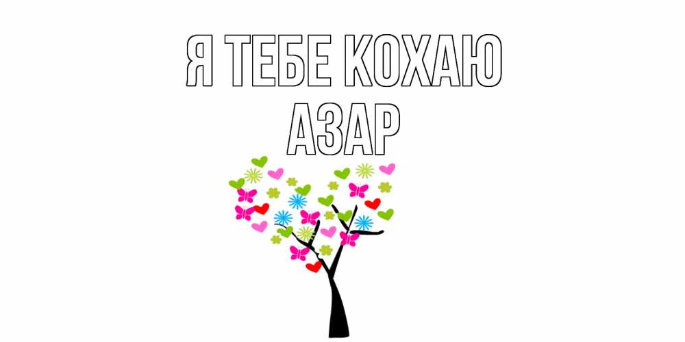 Открытка на каждый день з підписом, Азар Я тебе кохаю Дерево, бабочки Прикольна листівка з побажанням онлайн скачати безкоштовно 
