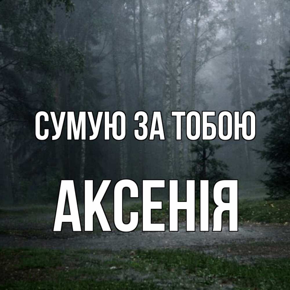 Открытка на каждый день з підписом, Аксенія Сумую за тобою одна и плохо мне Прикольна листівка з побажанням онлайн скачати безкоштовно 