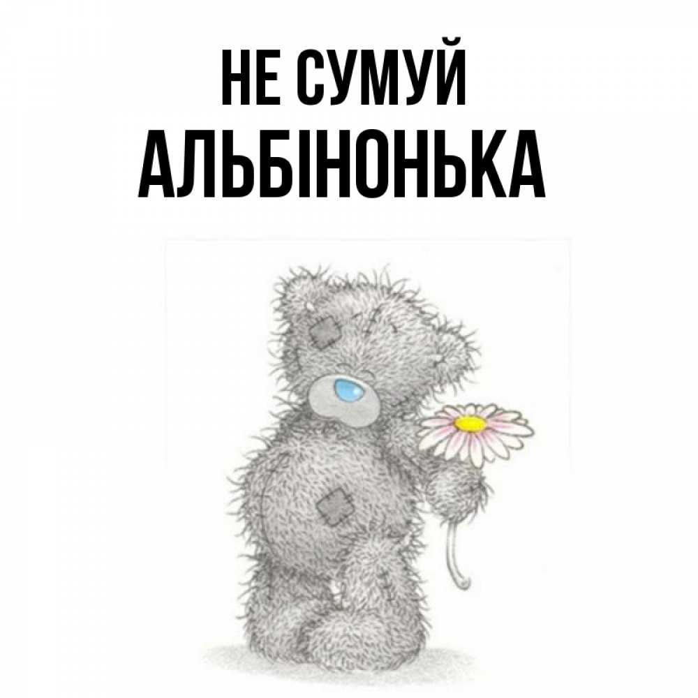 Открытка на каждый день з підписом, Альбінонька Не сумуй Плюшевый медвежонок с заплатками Прикольна листівка з побажанням онлайн скачати безкоштовно 