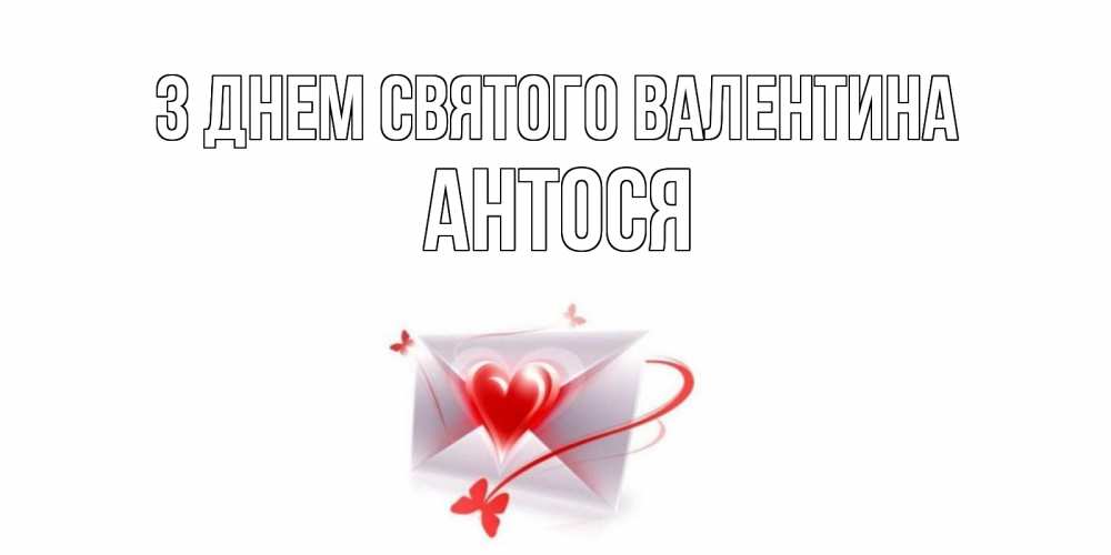 Открытка на каждый день з підписом, Антося З Днем Святого Валентина валентинка с сердечком на 14 февраля для лучше красотки Прикольна листівка з побажанням онлайн скачати безкоштовно 