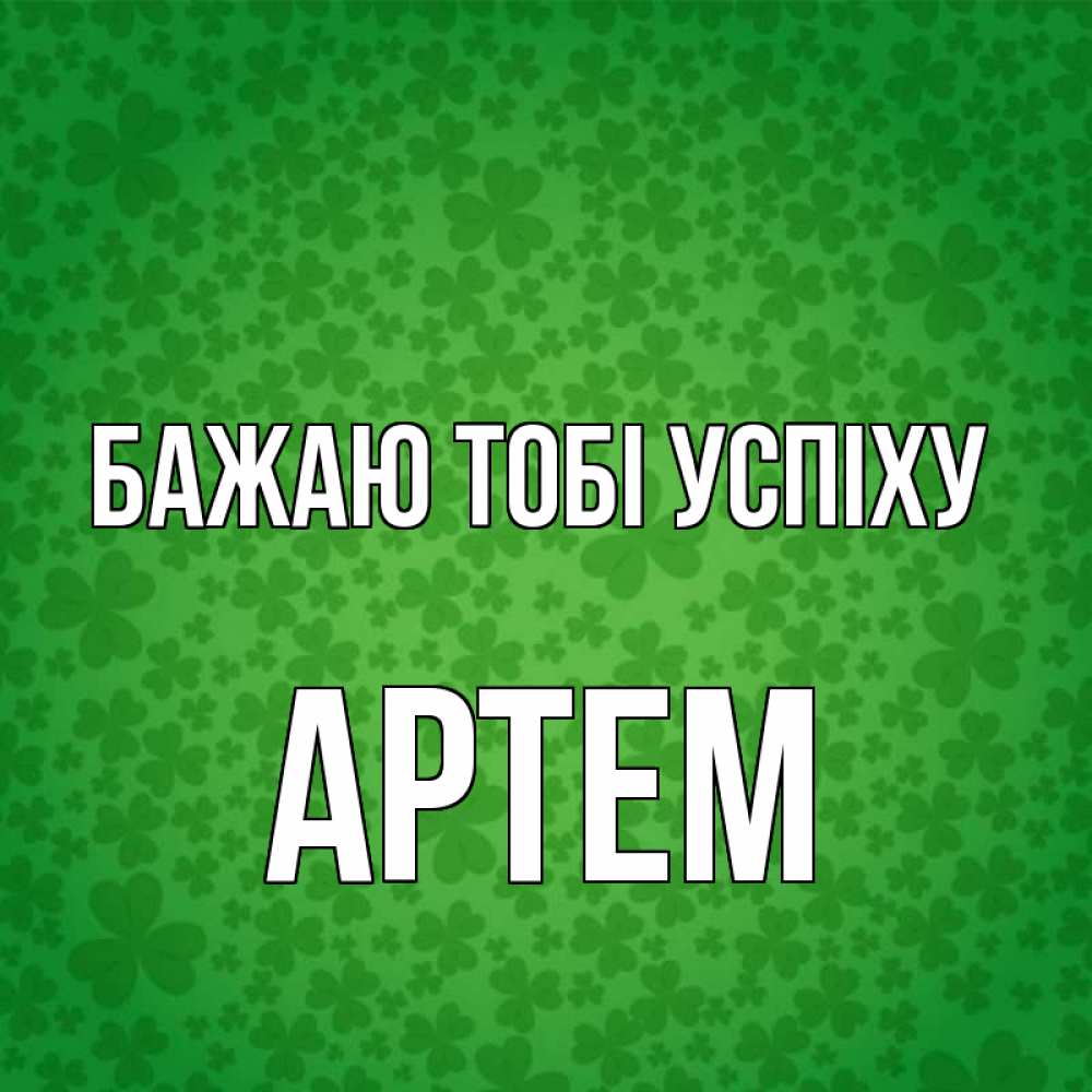 Открытка на каждый день з підписом, Артем Бажаю тобі успіху много листочков на удачу Прикольна листівка з побажанням онлайн скачати безкоштовно 