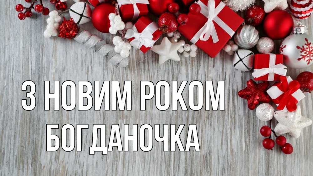 Открытка на каждый день з підписом, Богданочка З новим роком новый год коробки Прикольна листівка з побажанням онлайн скачати безкоштовно 