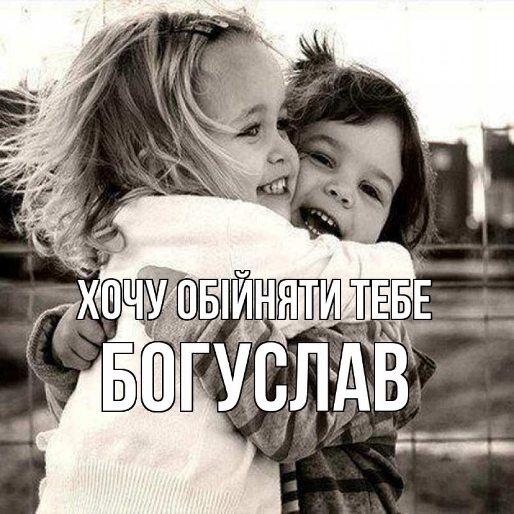 Открытка на каждый день з підписом, Богуслав Хочу обійняти тебе счастливая парочка Прикольна листівка з побажанням онлайн скачати безкоштовно 