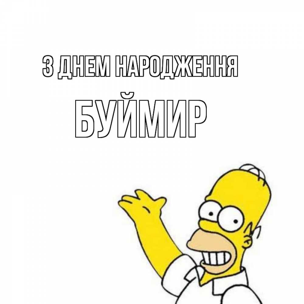 Открытка на каждый день з підписом, Буймир З Днем народження Поздравления Прикольна листівка з побажанням онлайн скачати безкоштовно 