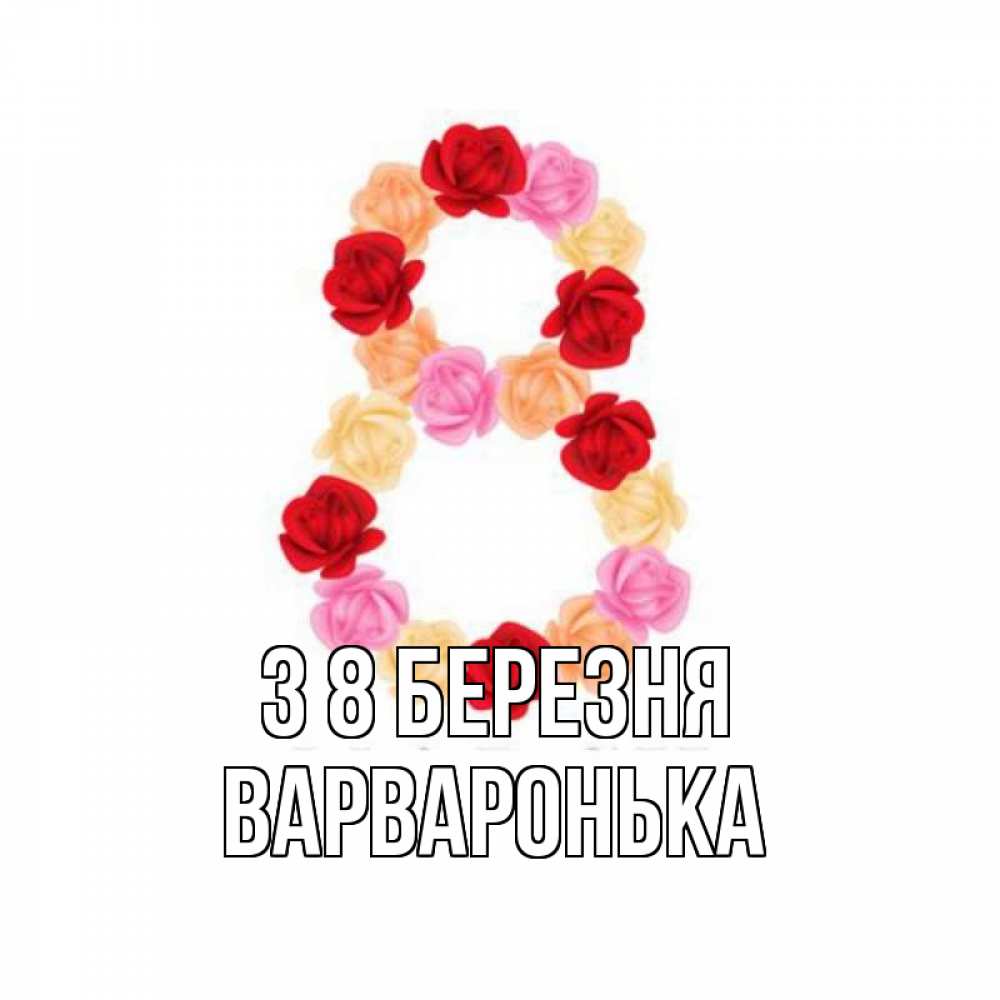 Открытка на каждый день з підписом, Варваронька З 8 БЕРЕЗНЯ международный женский день Прикольна листівка з побажанням онлайн скачати безкоштовно 