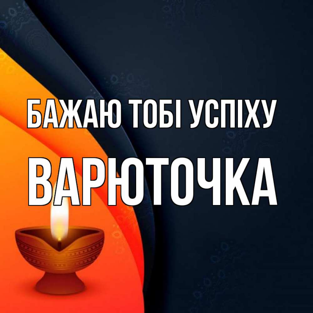 Открытка на каждый день з підписом, Варюточка Бажаю тобі успіху абстрактный фон Прикольна листівка з побажанням онлайн скачати безкоштовно 