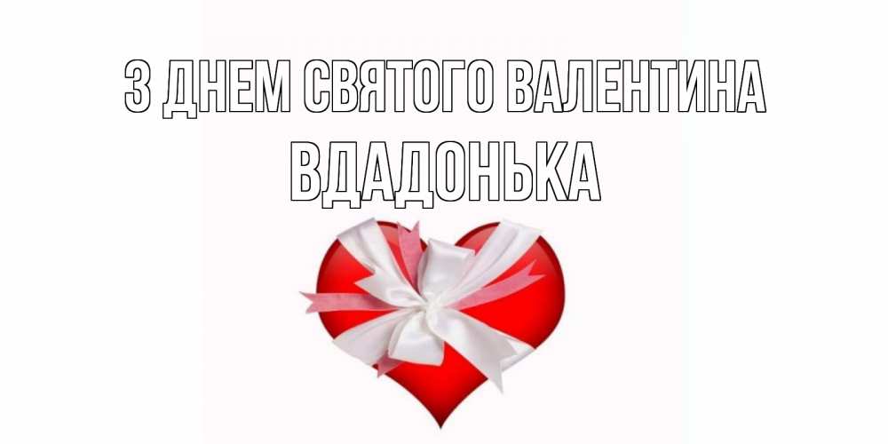 Открытка на каждый день з підписом, Вдадонька З Днем Святого Валентина сердечко на 14 февраля  для моей девушки подписать именем Прикольна листівка з побажанням онлайн скачати безкоштовно 