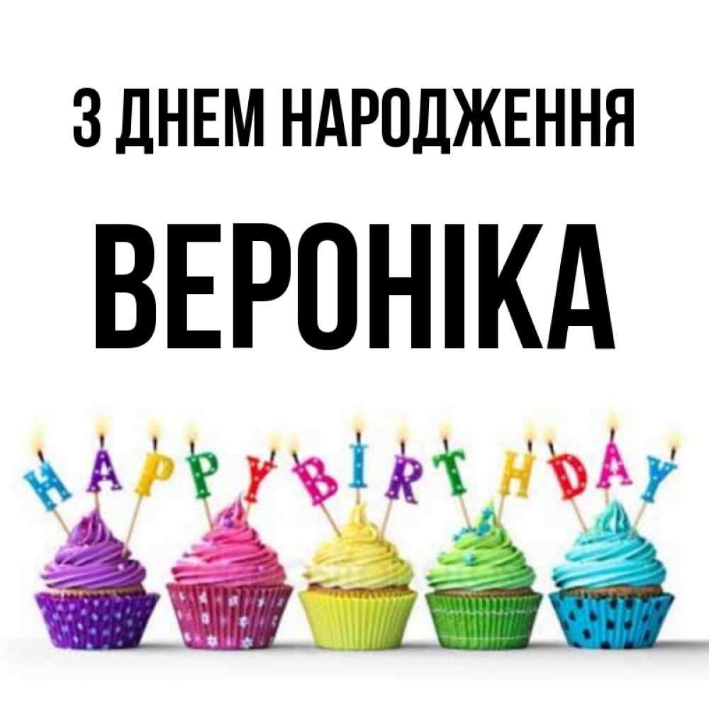 Открытка на каждый день з підписом, Вероніка З Днем народження открытка ко дню рождения с разноцветными вкусняшками Прикольна листівка з побажанням онлайн скачати безкоштовно 