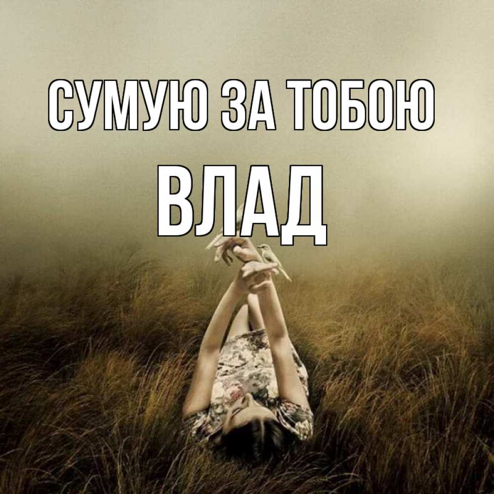 Открытка на каждый день з підписом, Влад Сумую за тобою девушка с голубями Прикольна листівка з побажанням онлайн скачати безкоштовно 