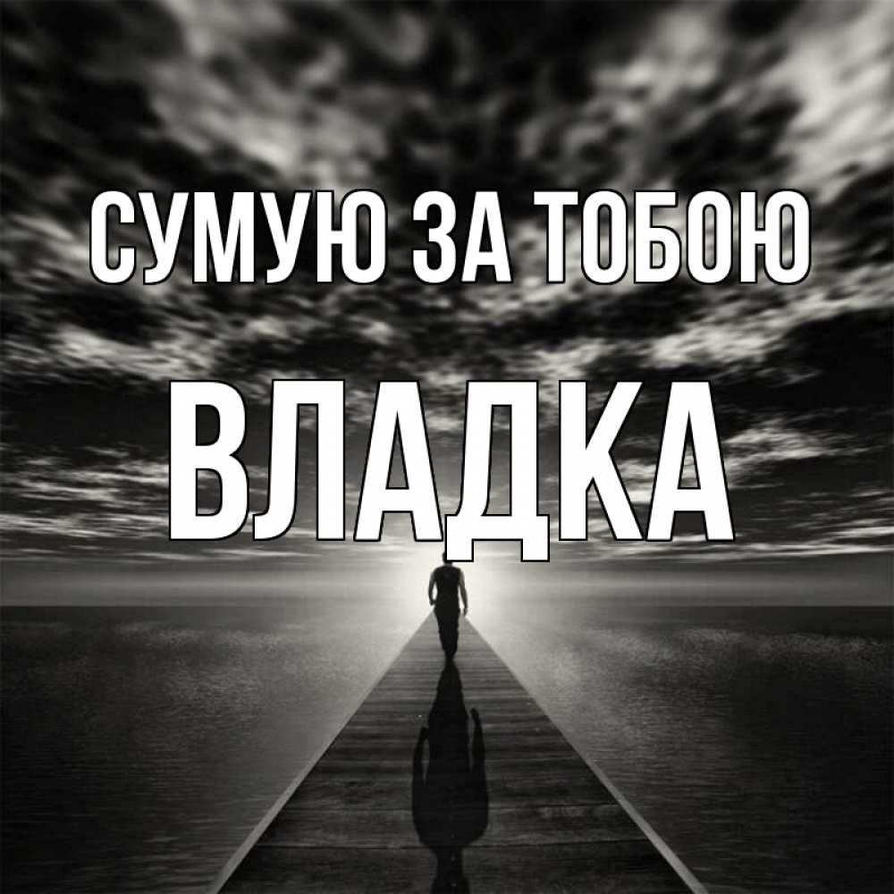 Открытка на каждый день з підписом, Владка Сумую за тобою к тебе Прикольна листівка з побажанням онлайн скачати безкоштовно 