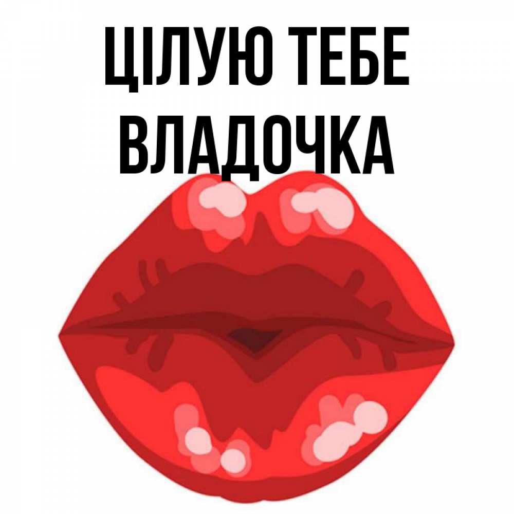 Открытка на каждый день з підписом, Владочка Цілую тебе отправить открытку с поцелуем бесплатно и скачать для парня Прикольна листівка з побажанням онлайн скачати безкоштовно 