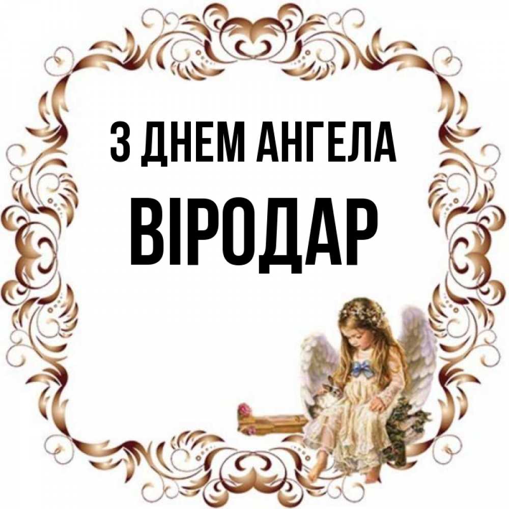 Открытка на каждый день з підписом, Віродар З Днем ангела рамочка из перьев и ангелочек Прикольна листівка з побажанням онлайн скачати безкоштовно 