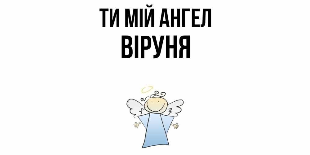 Открытка на каждый день з підписом, Віруня Ти мій ангел ангел Прикольна листівка з побажанням онлайн скачати безкоштовно 