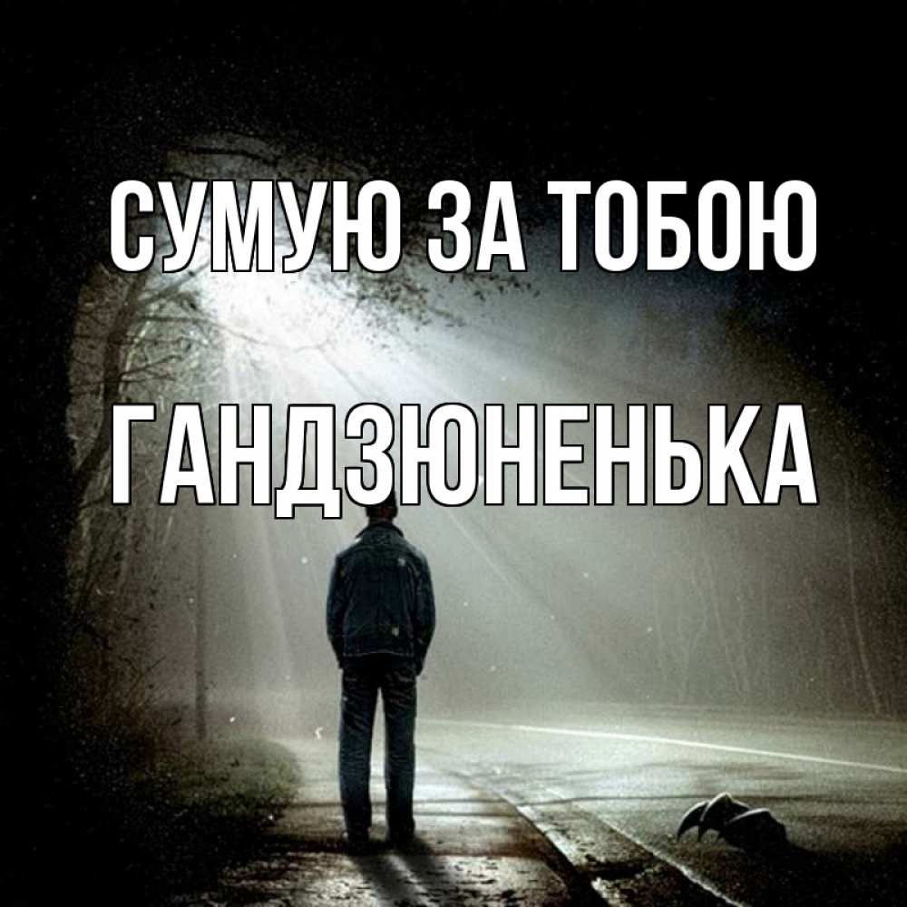 Открытка на каждый день з підписом, Гандзюненька Сумую за тобою свет 1 Прикольна листівка з побажанням онлайн скачати безкоштовно 