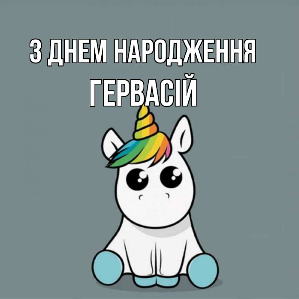 Открытка на каждый день з підписом, Гервасій З Днем народження пони Прикольна листівка з побажанням онлайн скачати безкоштовно 