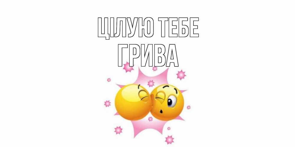 Открытка на каждый день з підписом, Грива Цілую тебе поцелуй Прикольна листівка з побажанням онлайн скачати безкоштовно 
