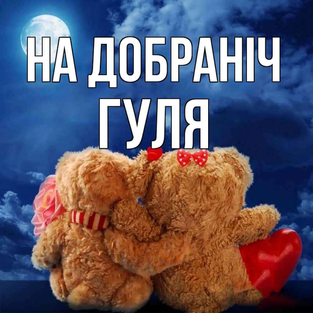 Открытка на каждый день з підписом, Гуля На добраніч плюшевые Прикольна листівка з побажанням онлайн скачати безкоштовно 