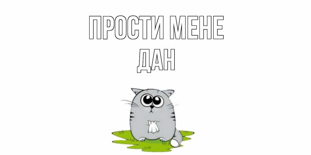Открытка на каждый день з підписом, Дан Прости мене открытка с котиком просящим прощения Прикольна листівка з побажанням онлайн скачати безкоштовно 