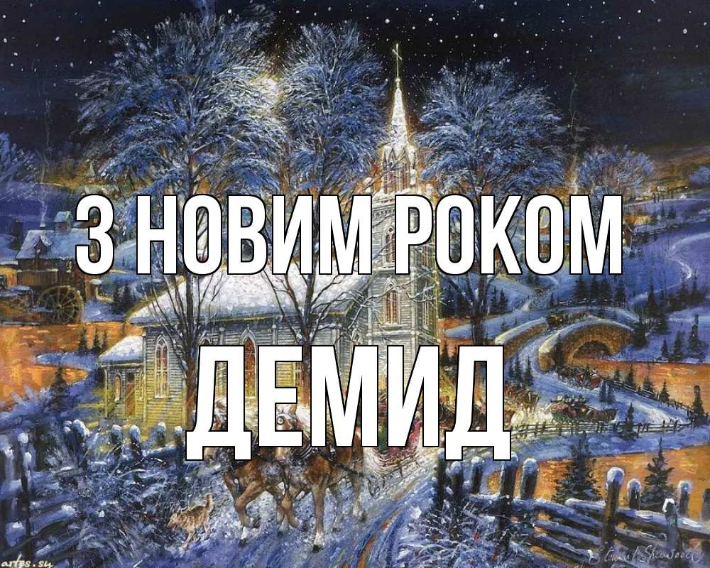 Открытка на каждый день з підписом, Демид З новим роком упряжка лошадей, лошади, новый год Прикольна листівка з побажанням онлайн скачати безкоштовно 