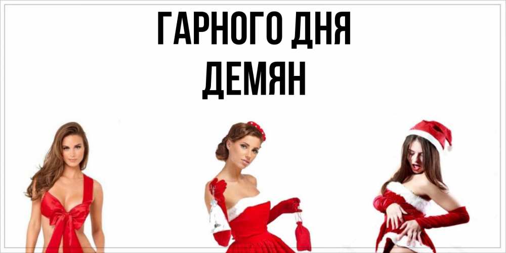 Открытка на каждый день з підписом, Демян Гарного дня пожелай парню отличного дня Прикольна листівка з побажанням онлайн скачати безкоштовно 