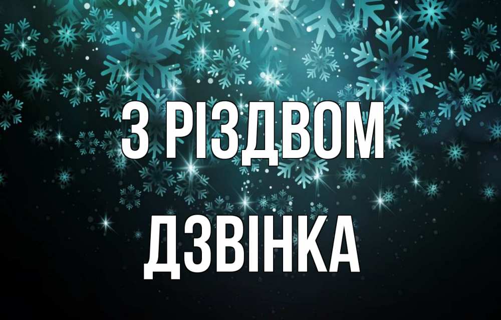 Открытка на каждый день з підписом, Дзвінка З Різдвом Снежинки Прикольна листівка з побажанням онлайн скачати безкоштовно 