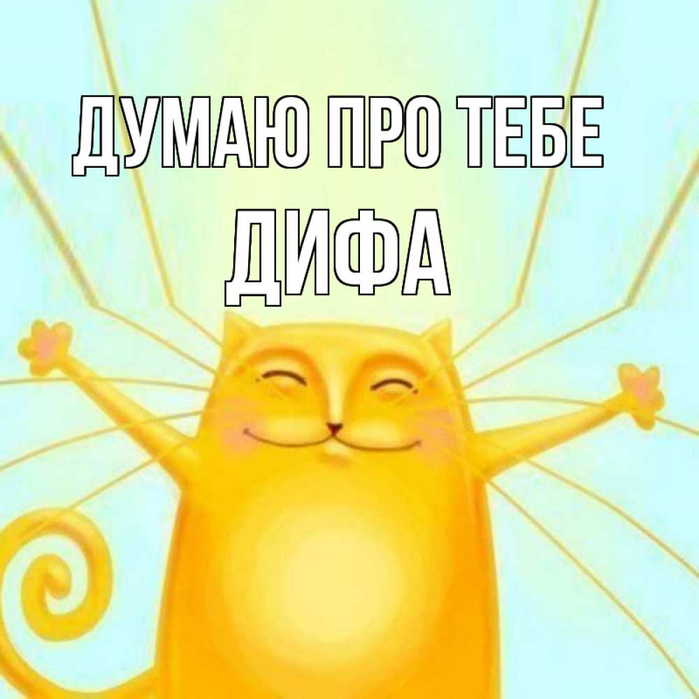 Открытка на каждый день з підписом, Дифа Думаю про тебе обнимашки Прикольна листівка з побажанням онлайн скачати безкоштовно 