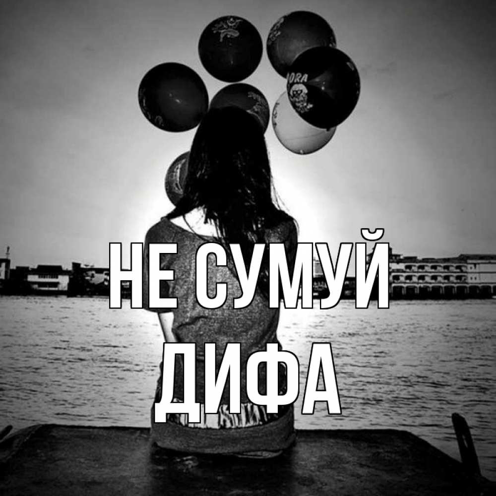Открытка на каждый день з підписом, Дифа Не сумуй мост Прикольна листівка з побажанням онлайн скачати безкоштовно 
