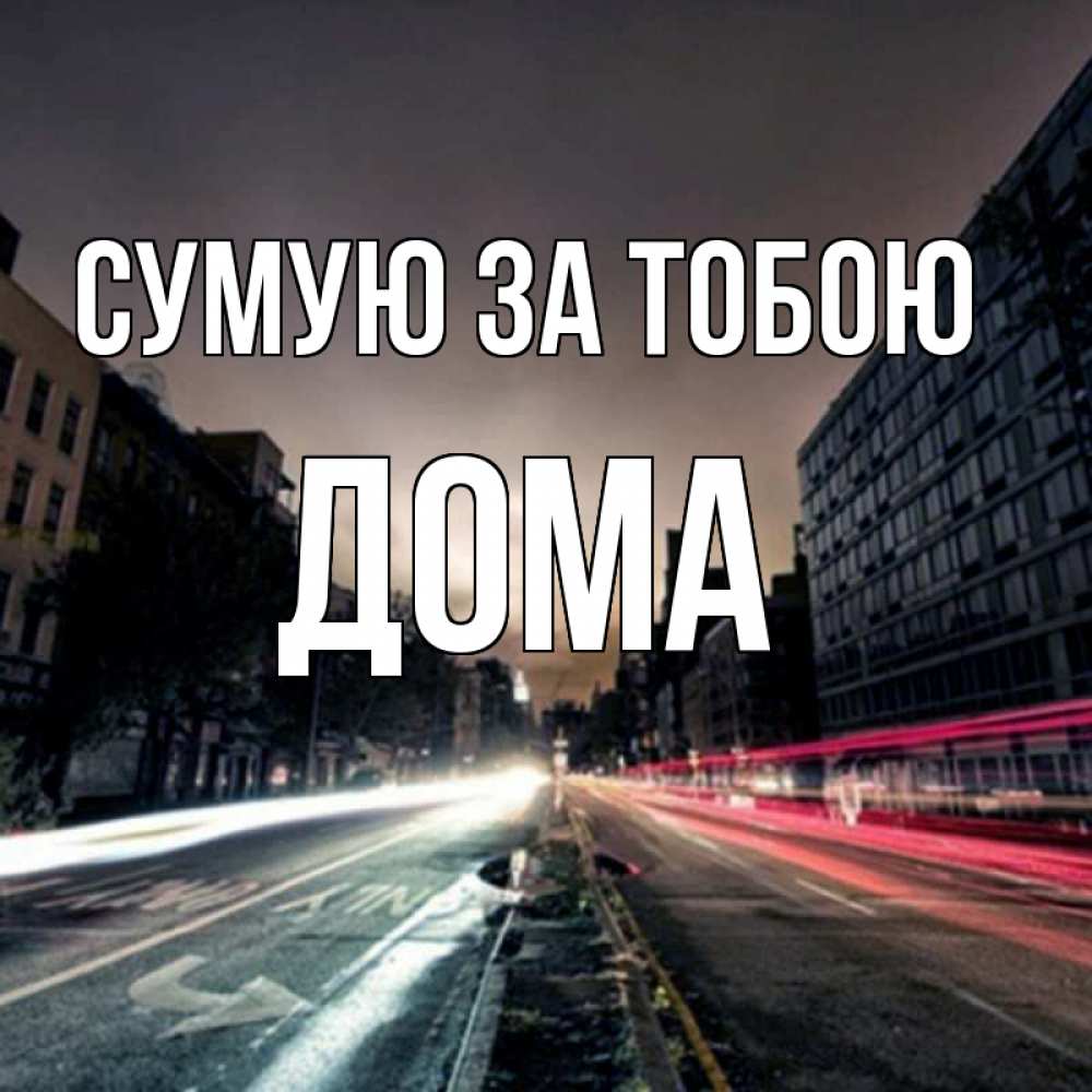 Открытка на каждый день з підписом, Дома Сумую за тобою приезжай Прикольна листівка з побажанням онлайн скачати безкоштовно 