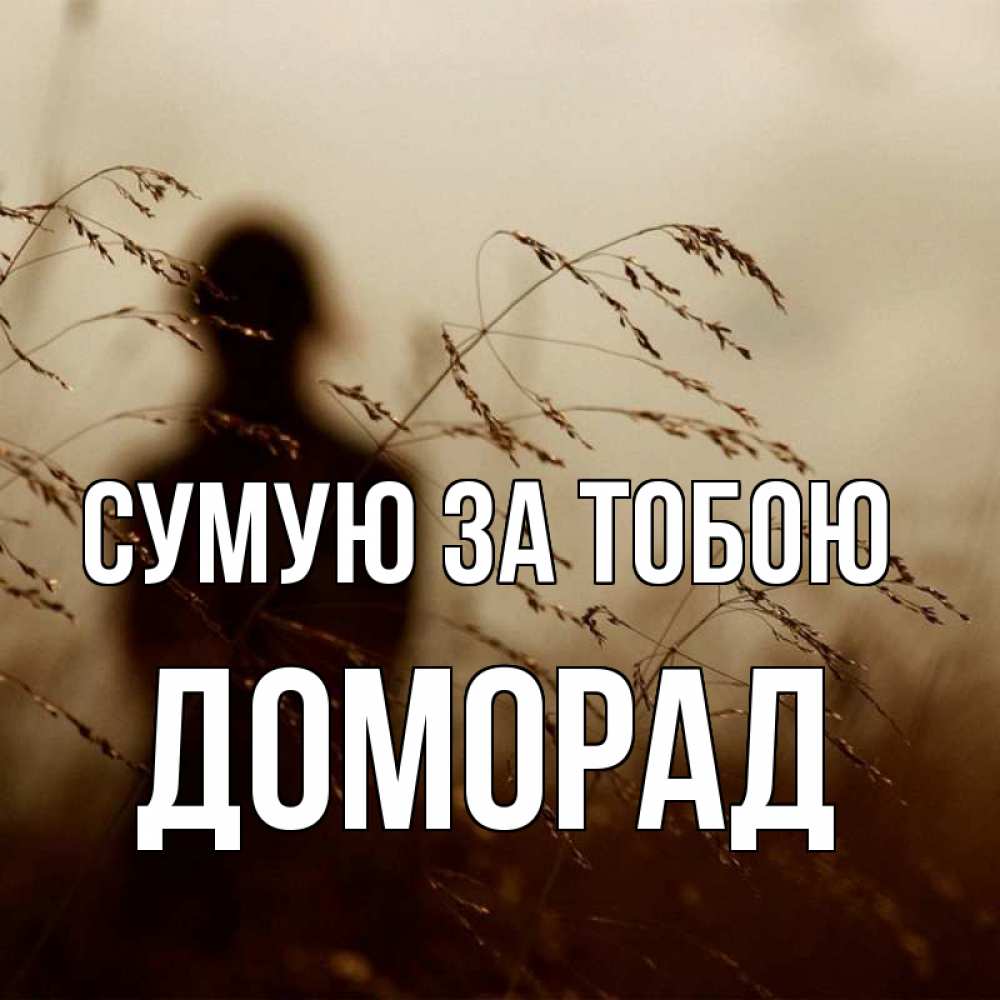 Открытка на каждый день з підписом, Доморад Сумую за тобою силуэт девушки Прикольна листівка з побажанням онлайн скачати безкоштовно 