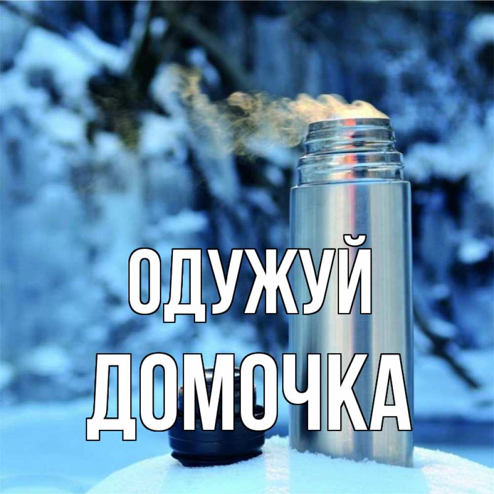 Открытка на каждый день з підписом, Домочка Одужуй лечитесь не болейте Прикольна листівка з побажанням онлайн скачати безкоштовно 