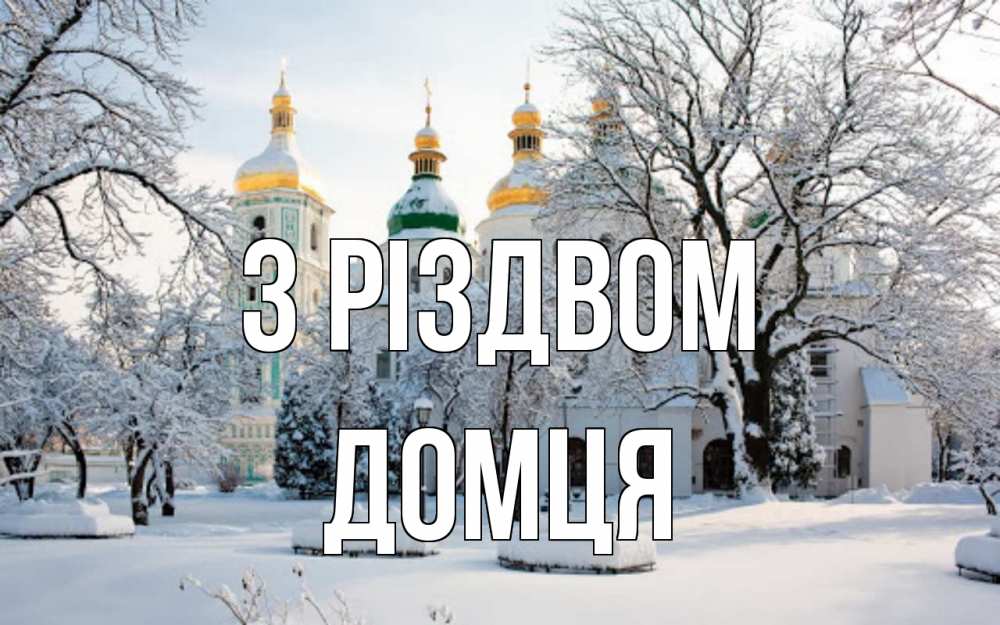 Открытка на каждый день з підписом, Домця З Різдвом зима, церковь Прикольна листівка з побажанням онлайн скачати безкоштовно 