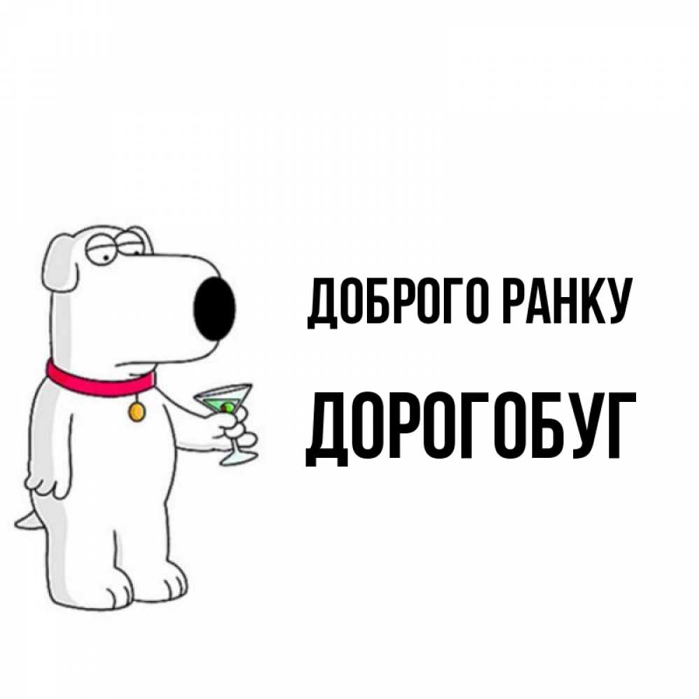 Открытка на каждый день з підписом, Дорогобуг Доброго ранку герои мультфильмов белый пес Прикольна листівка з побажанням онлайн скачати безкоштовно 