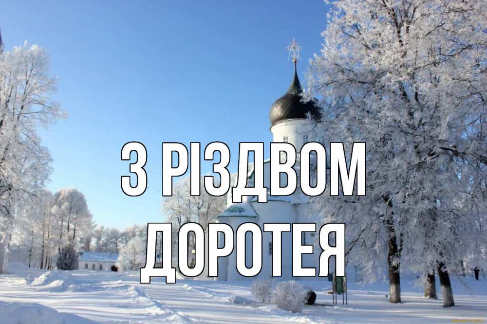 Открытка на каждый день з підписом, Доротея З Різдвом Рождество, церковь, храм, зимний лес Прикольна листівка з побажанням онлайн скачати безкоштовно 