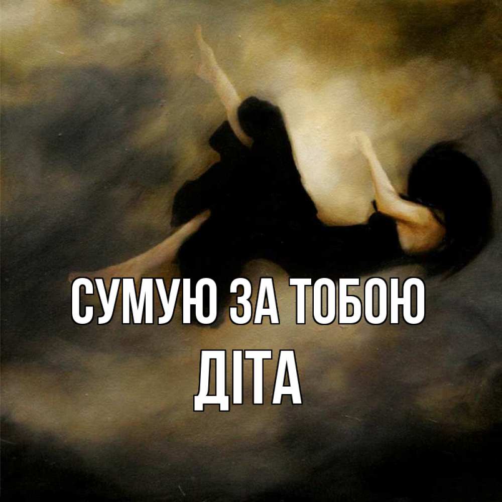 Открытка на каждый день з підписом, Діта Сумую за тобою мне без тебя плохо и одиноко Прикольна листівка з побажанням онлайн скачати безкоштовно 