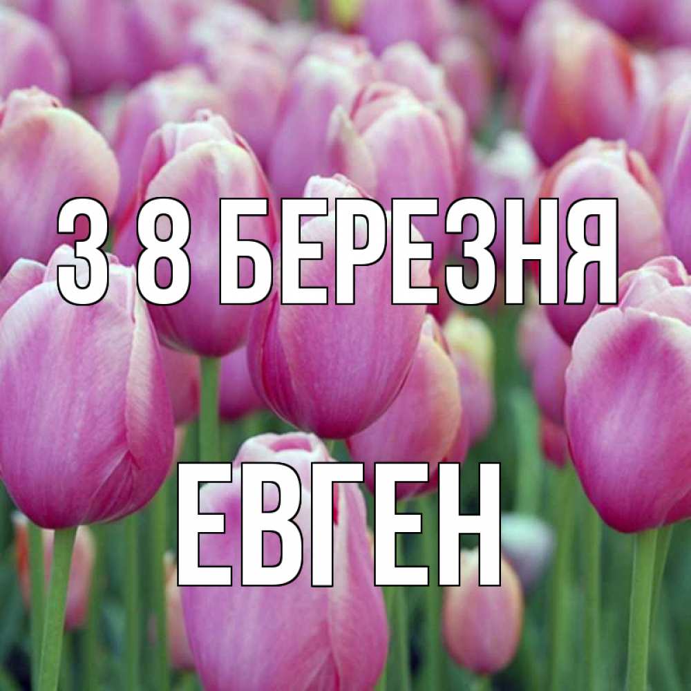 Открытка на каждый день з підписом, Евген З 8 БЕРЕЗНЯ на международный женский день 3 Прикольна листівка з побажанням онлайн скачати безкоштовно 