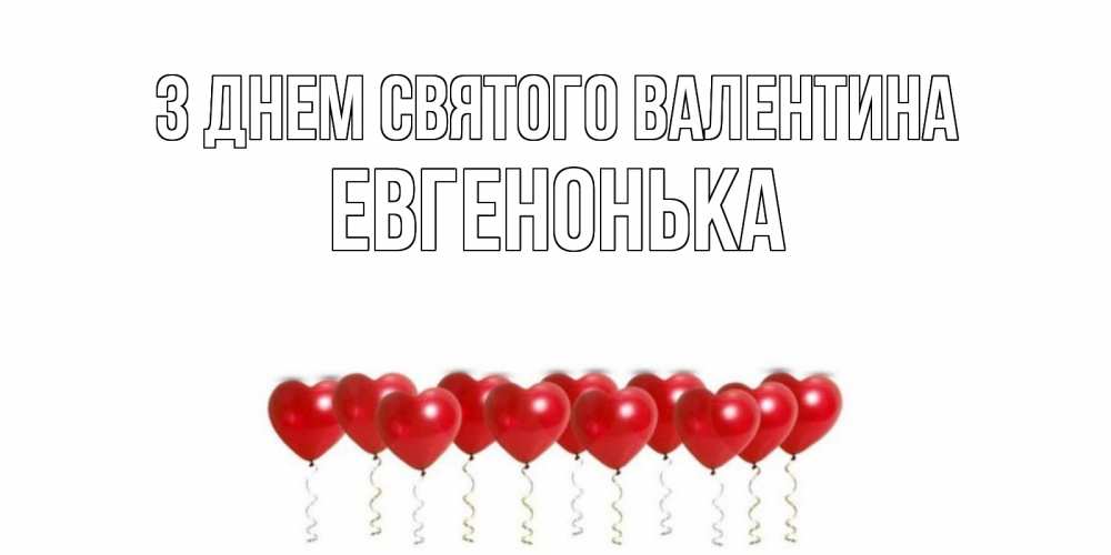 Открытка на каждый день з підписом, Евгенонька З Днем Святого Валентина Поздравляю с днем всех влюбленных тебя моя родная Прикольна листівка з побажанням онлайн скачати безкоштовно 