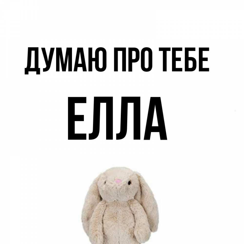 Открытка на каждый день з підписом, Елла Думаю про тебе открытки с текстами и подписями Прикольна листівка з побажанням онлайн скачати безкоштовно 