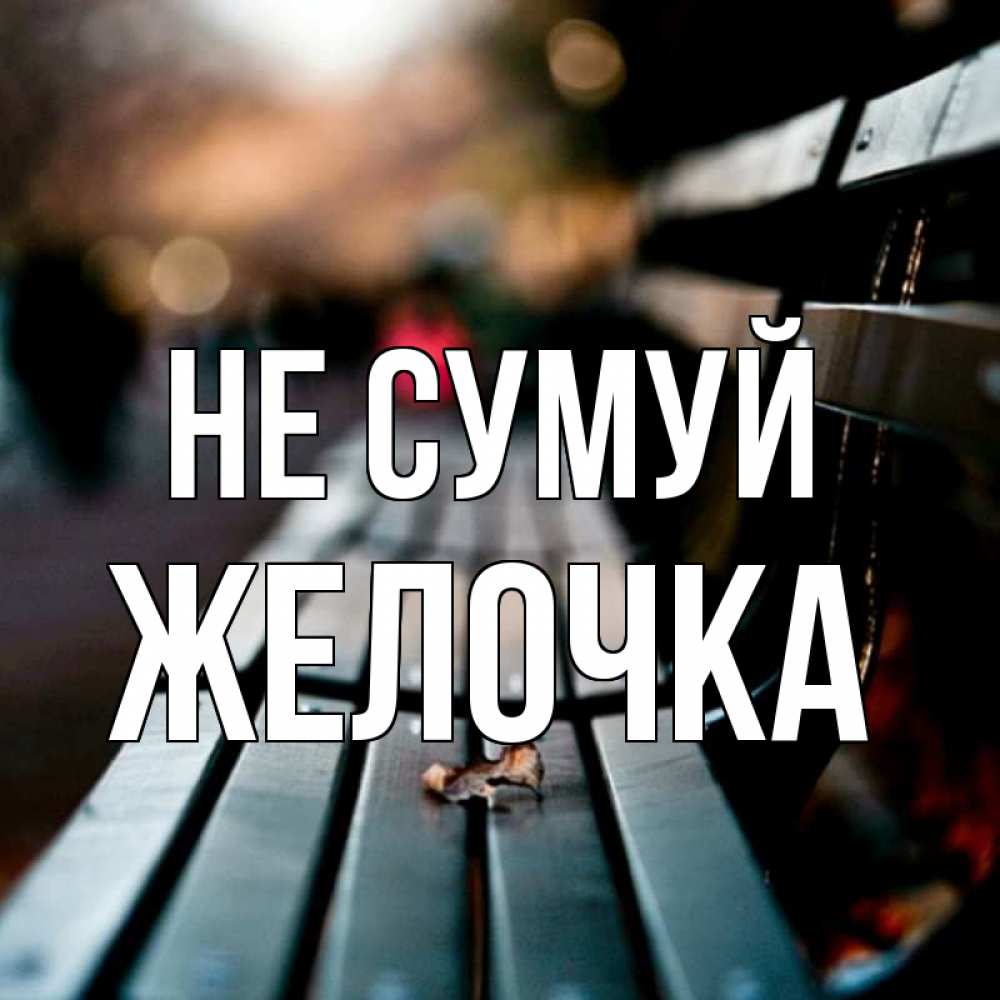 Открытка на каждый день з підписом, Желочка Не сумуй размытый фон Прикольна листівка з побажанням онлайн скачати безкоштовно 