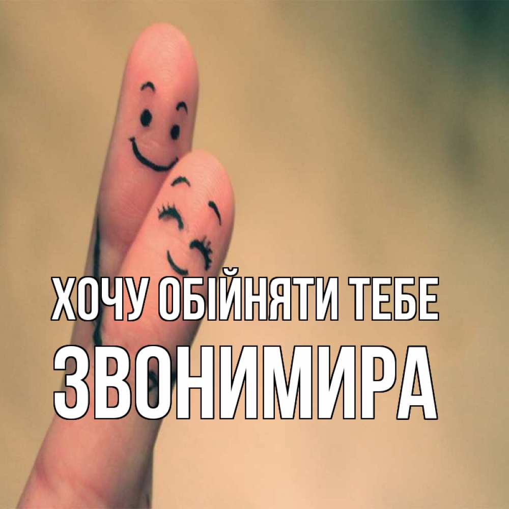 Открытка на каждый день з підписом, Звонимира Хочу обійняти тебе рисунок на пальцах Прикольна листівка з побажанням онлайн скачати безкоштовно 