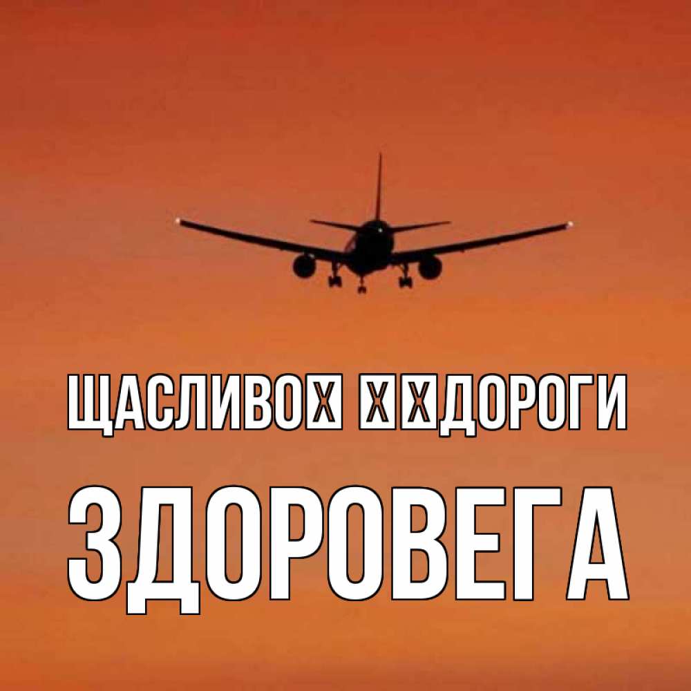 Открытка на каждый день з підписом, Здоровега Щасливої ​​дороги силуэт самолета Прикольна листівка з побажанням онлайн скачати безкоштовно 