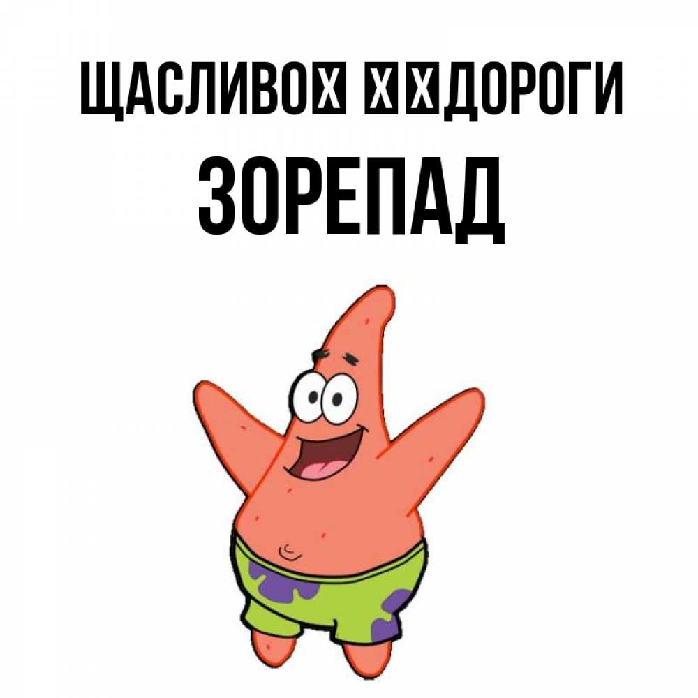 Открытка на каждый день з підписом, Зорепад Щасливої ​​дороги желает тебе хорошей дороги Прикольна листівка з побажанням онлайн скачати безкоштовно 