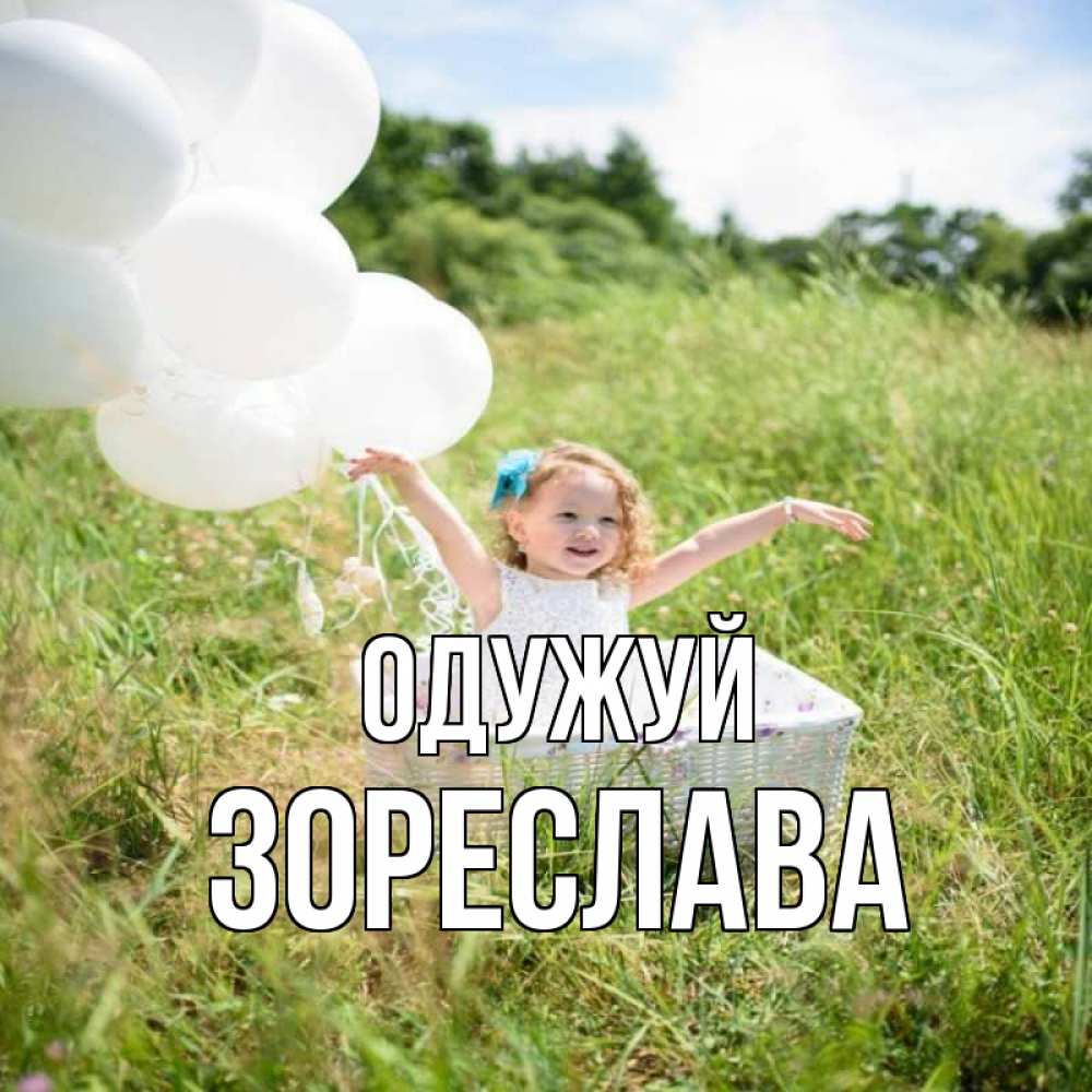 Открытка на каждый день з підписом, Зореслава Одужуй девочка сидит в корзине наверное от этого больной должен выздороветь Прикольна листівка з побажанням онлайн скачати безкоштовно 