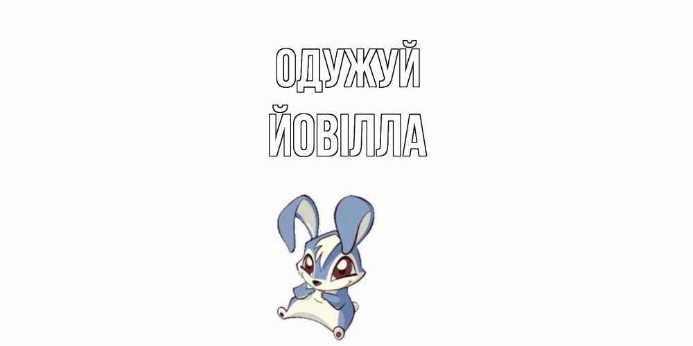 Открытка на каждый день з підписом, Йовілла Одужуй серый заяц на открытке про выздоравление Прикольна листівка з побажанням онлайн скачати безкоштовно 