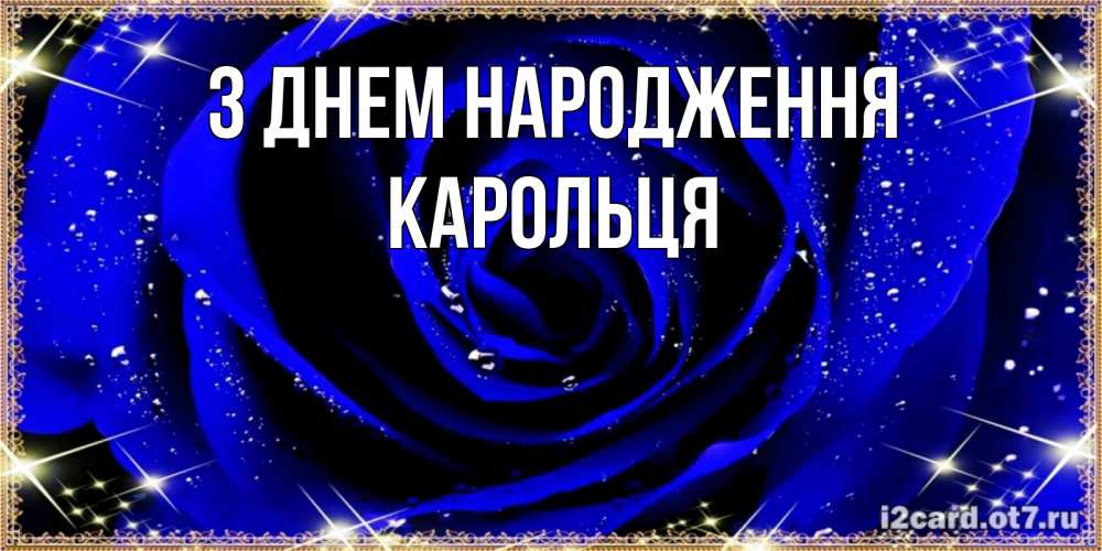 Открытка на каждый день з підписом, Карольця З Днем народження голубые цветы в росе Прикольна листівка з побажанням онлайн скачати безкоштовно 