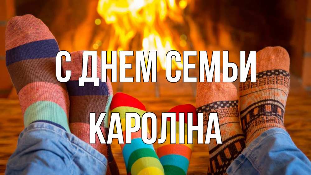 Открытка на каждый день з підписом, Кароліна С днем семьи с днем семьи Прикольна листівка з побажанням онлайн скачати безкоштовно 