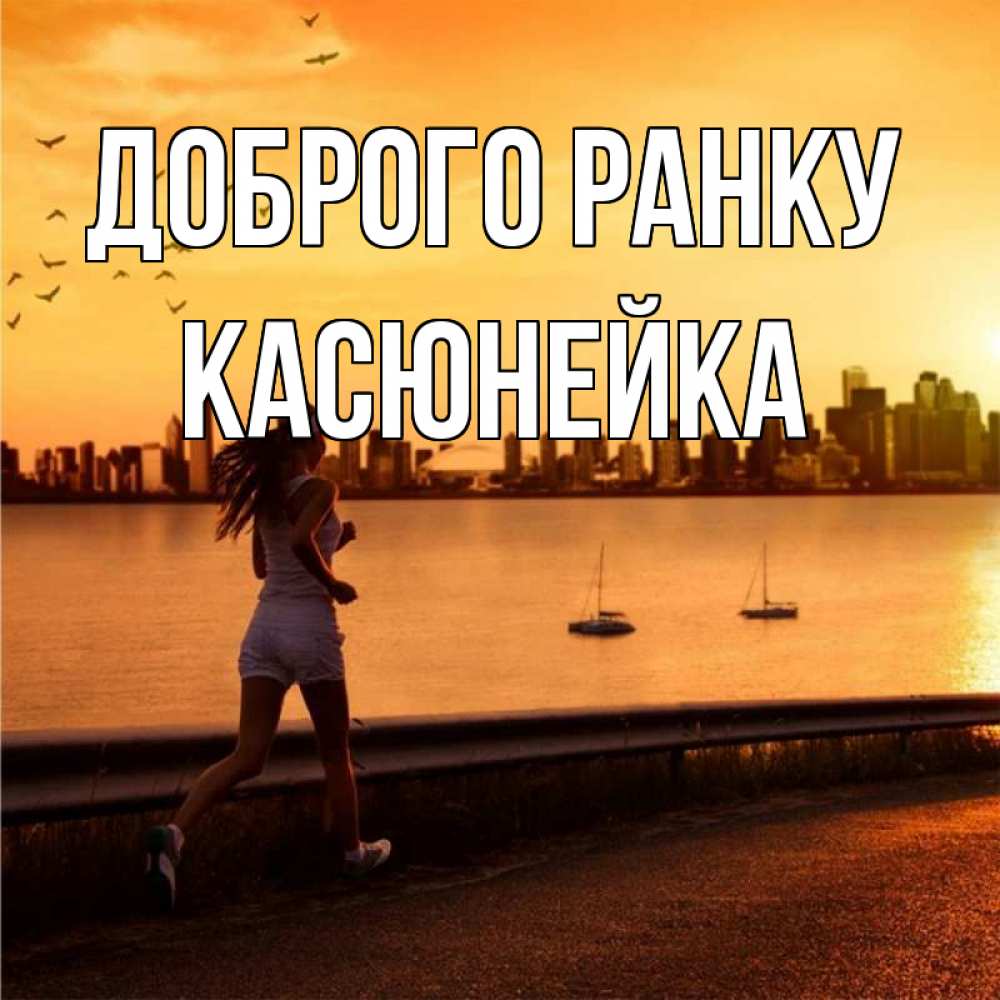 Открытка на каждый день з підписом, Касюнейка Доброго ранку девушка бежит Прикольна листівка з побажанням онлайн скачати безкоштовно 