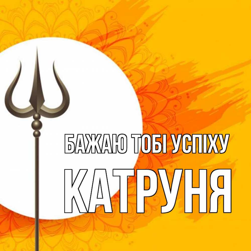 Открытка на каждый день з підписом, Катруня Бажаю тобі успіху пусть повезет Прикольна листівка з побажанням онлайн скачати безкоштовно 