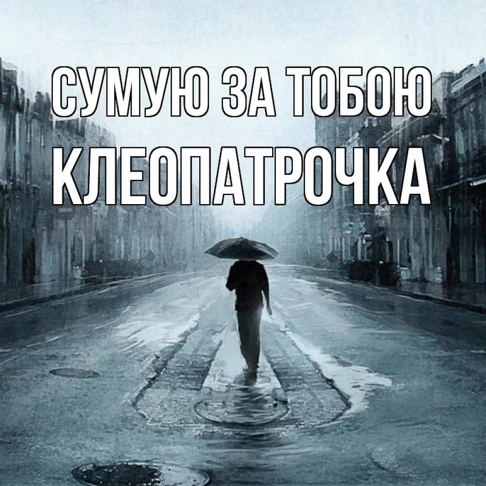 Открытка на каждый день з підписом, Клеопатрочка Сумую за тобою мне плохо без тебя Прикольна листівка з побажанням онлайн скачати безкоштовно 