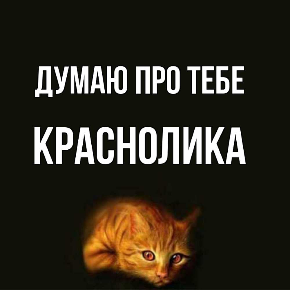Открытка на каждый день з підписом, Краснолика Думаю про тебе рыжий Прикольна листівка з побажанням онлайн скачати безкоштовно 