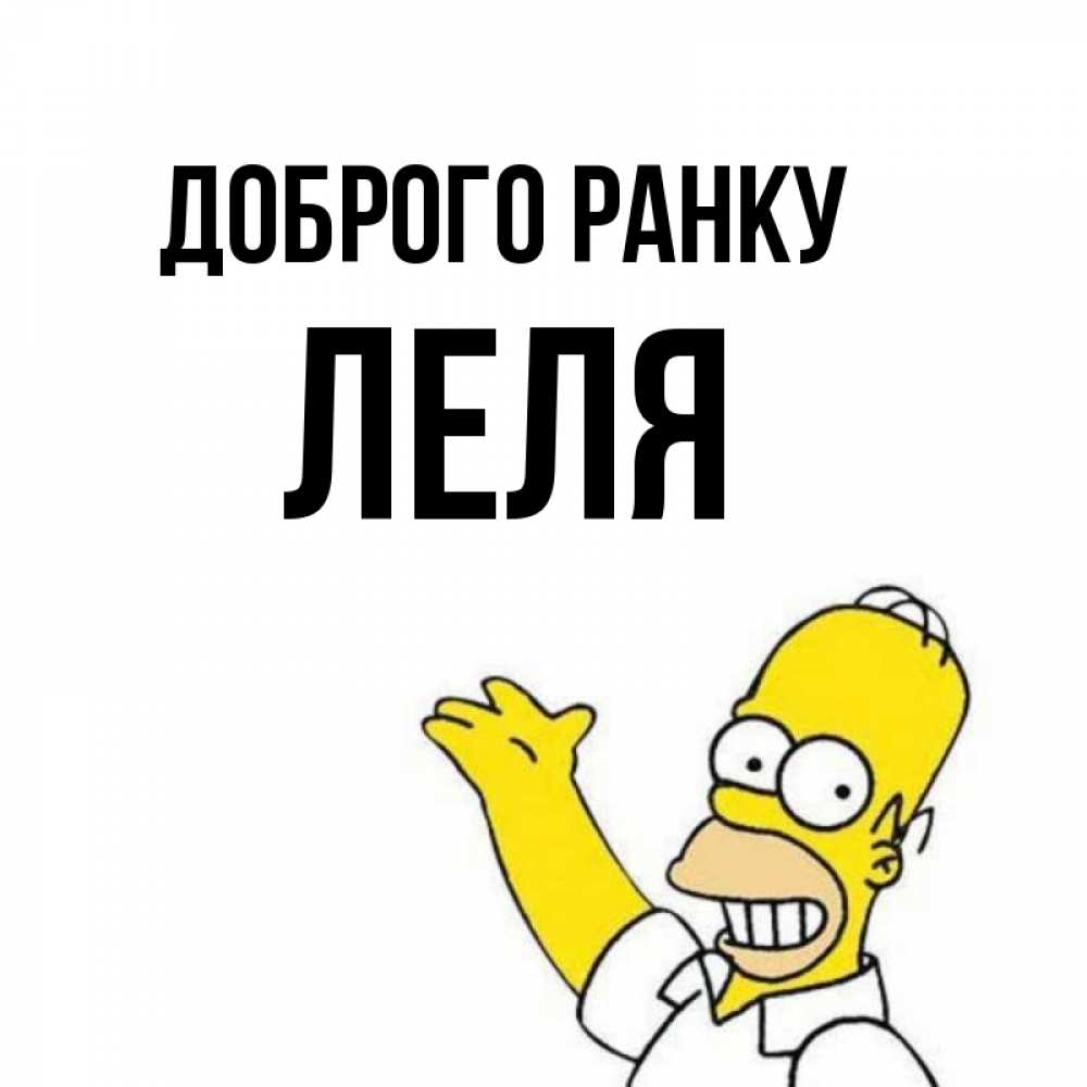 Открытка на каждый день з підписом, Леля Доброго ранку открытки с пожеланиями Прикольна листівка з побажанням онлайн скачати безкоштовно 